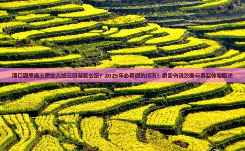 周口到恩施土家女儿城三日游
