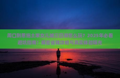 周口到恩施土家女儿城三日游
