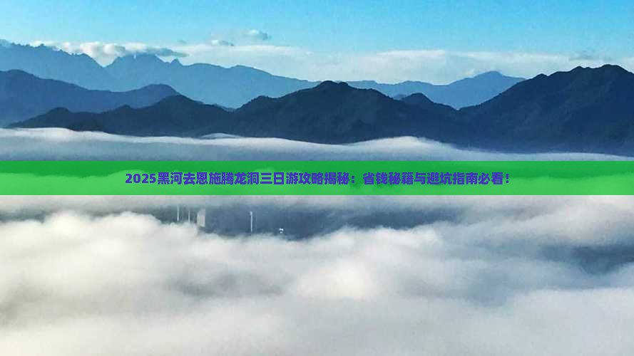 黑河去恩施腾龙洞三日游