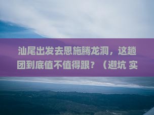 汕尾到恩施腾龙洞大型旅游团