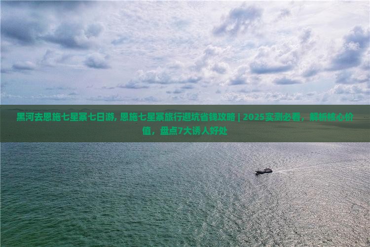 黑河去恩施七星寨七日游