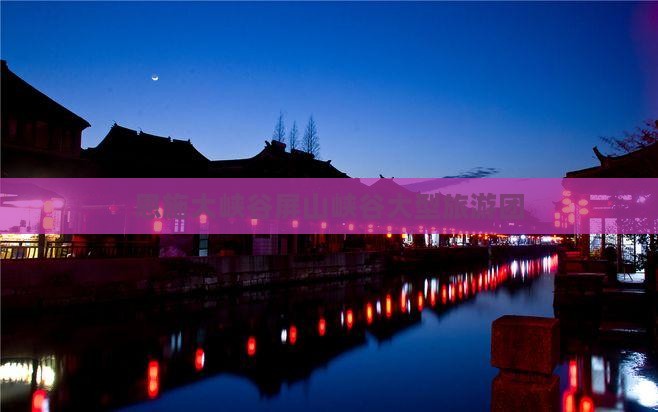 恩施去恩施大峡谷大型旅游团
