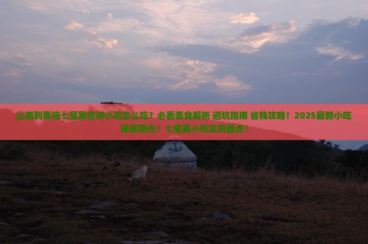 山南到恩施七星寨旅游小吃