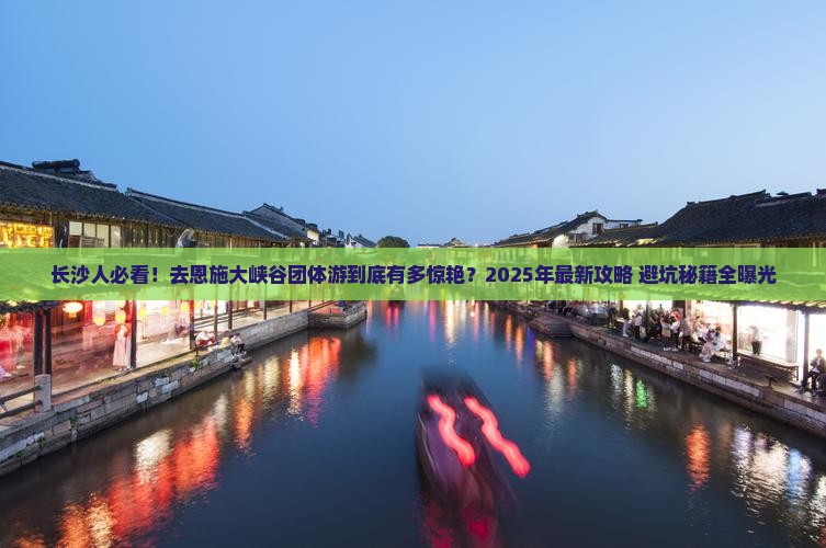 长沙去恩施大峡谷团体旅游