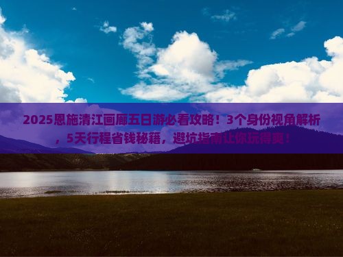 六月到恩施清江画廊五日游