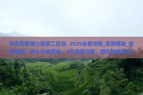 海北到恩施七星寨二日游
