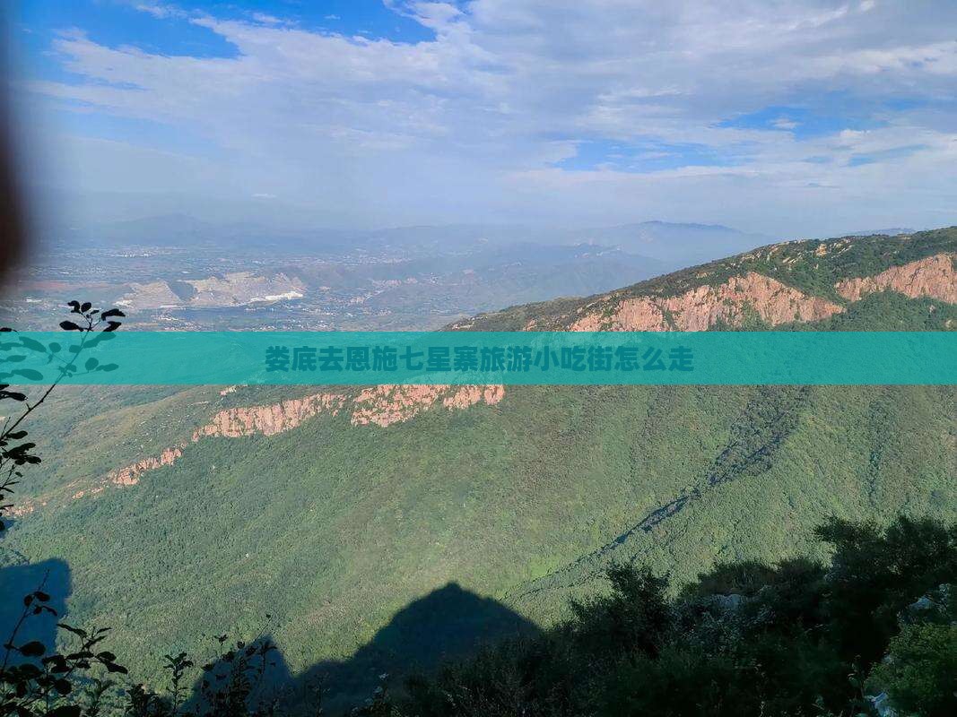娄底去恩施七星寨旅游小吃