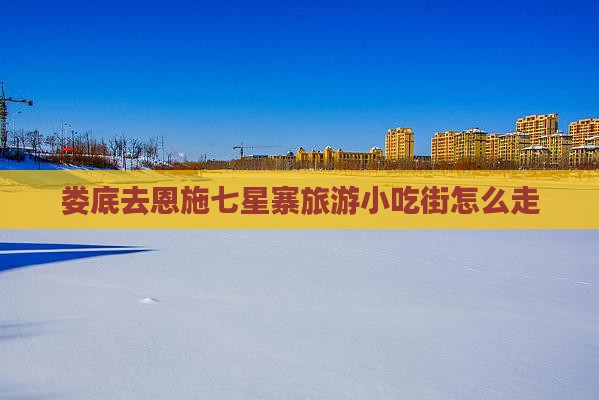 娄底去恩施七星寨旅游小吃