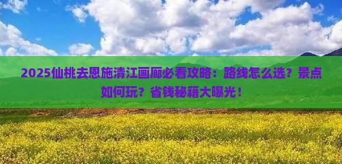 仙桃去恩施清江画廊必去地