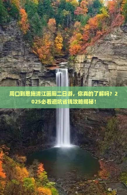 周口到恩施清江画廊二日游 周口到恩施清江画廊二日游