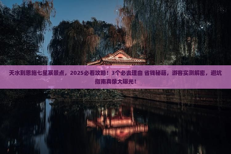 天水到恩施七星寨景点