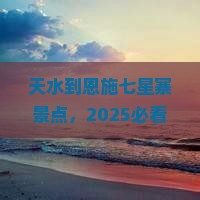 天水到恩施七星寨景点