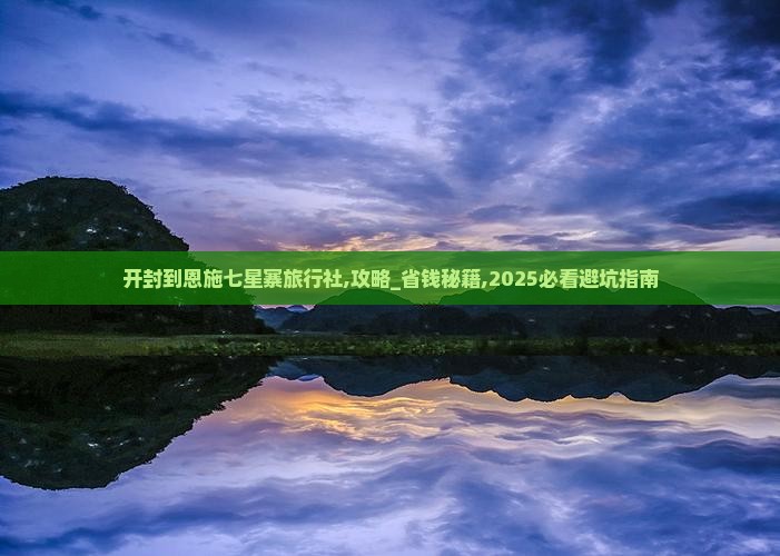 开封到恩施七星寨旅行社