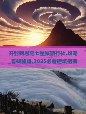 开封到恩施七星寨旅行社
