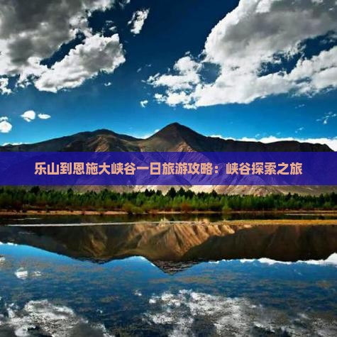 乐山到恩施大峡谷一日