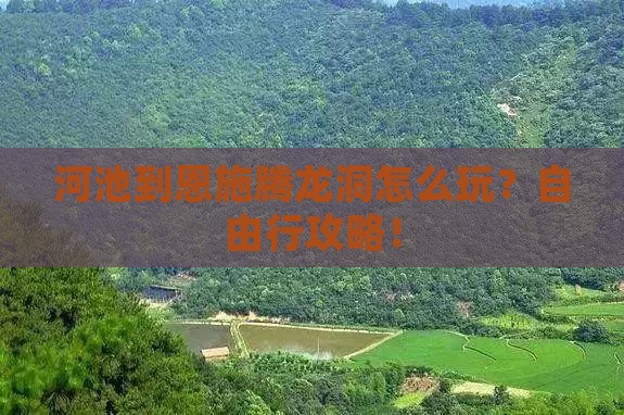 河池到恩施腾龙洞自由行
