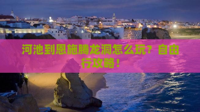 河池到恩施腾龙洞自由行