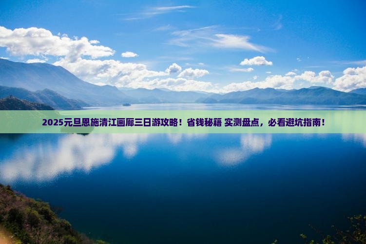 元旦去恩施清江画廊三日游