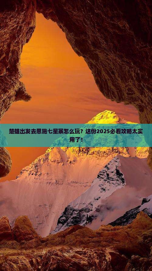 楚雄去恩施七星寨攻略