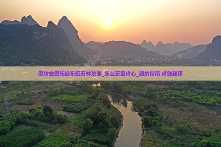 廊坊去恩施梭布垭石林攻略