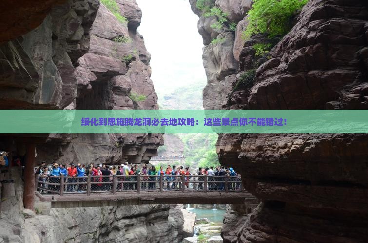 绥化到恩施腾龙洞必去地