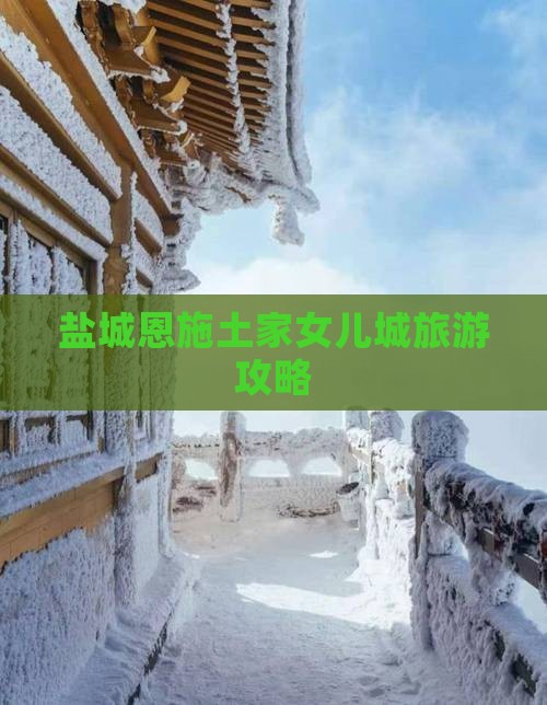 盐城去恩施土家女儿城自由团