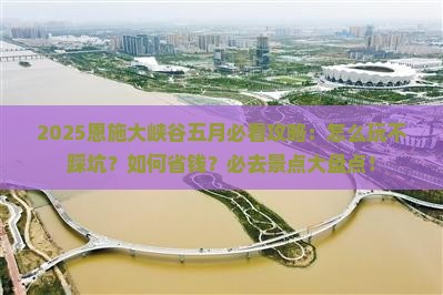 五月去恩施大峡谷必去地