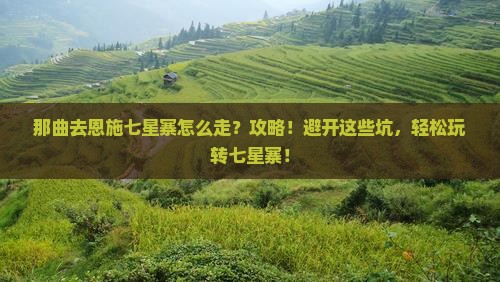 那曲去恩施七星寨攻略