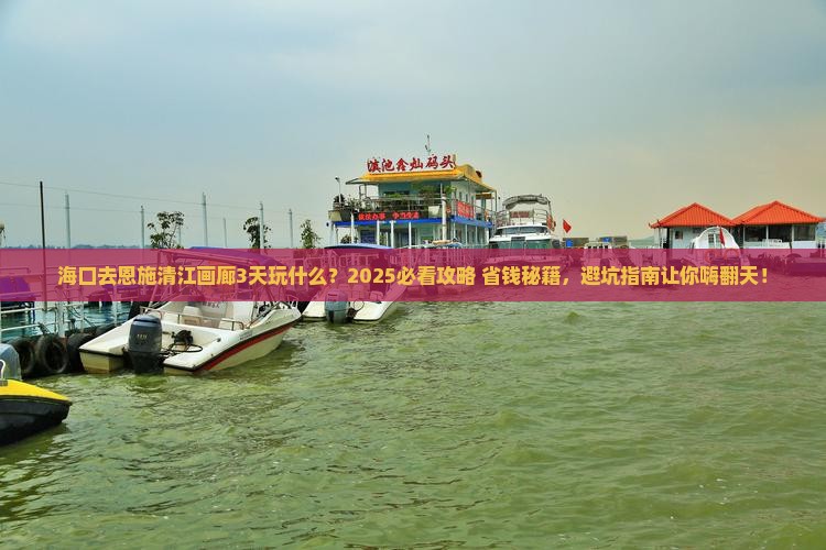 海口去恩施清江画廊哪里玩