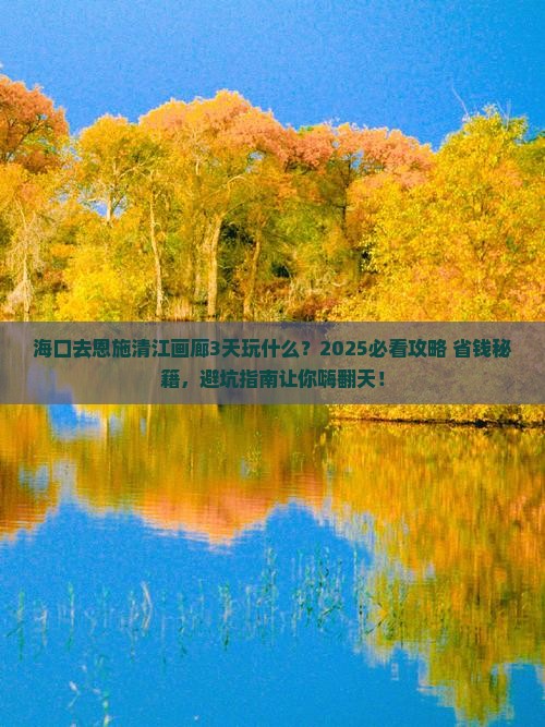 海口去恩施清江画廊哪里玩