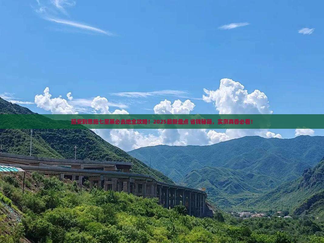 延安到恩施七星寨必去地