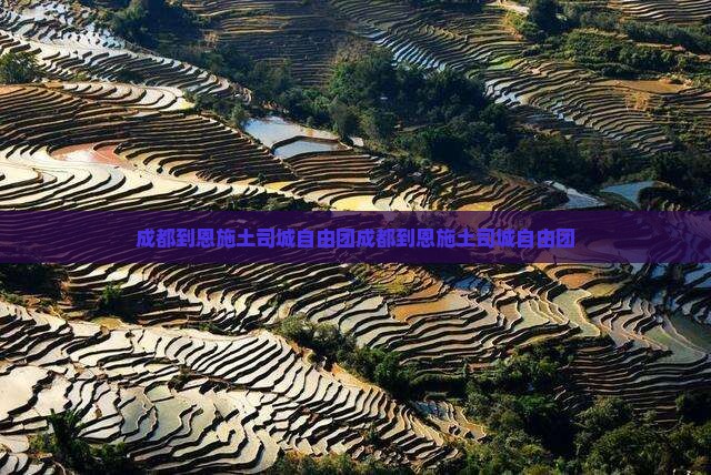 成都到恩施土司城自由团