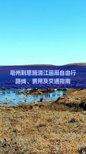 亳州到恩施清江画廊自由行