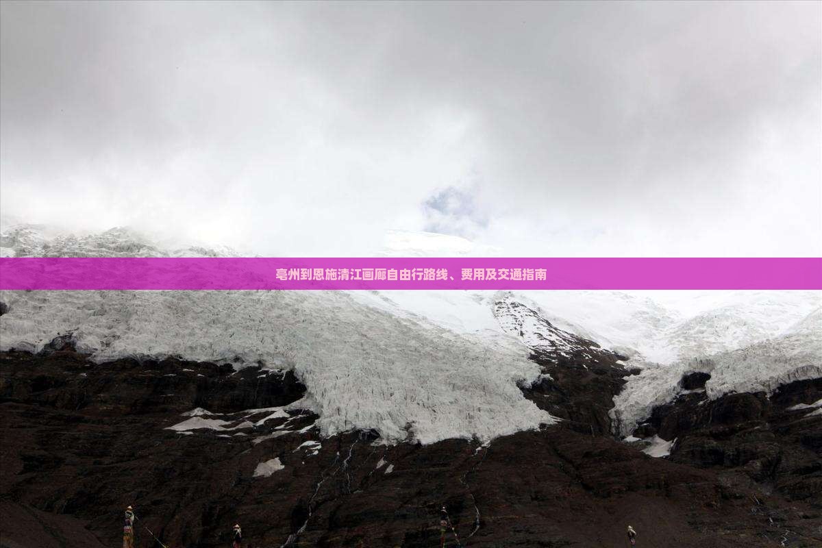 亳州到恩施清江画廊自由行