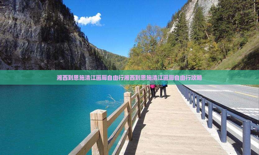 湘西到恩施清江画廊自由行
