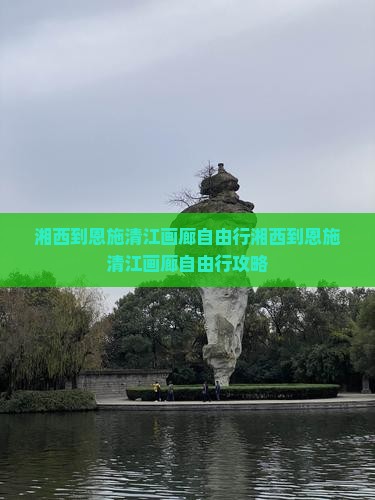 湘西到恩施清江画廊自由行