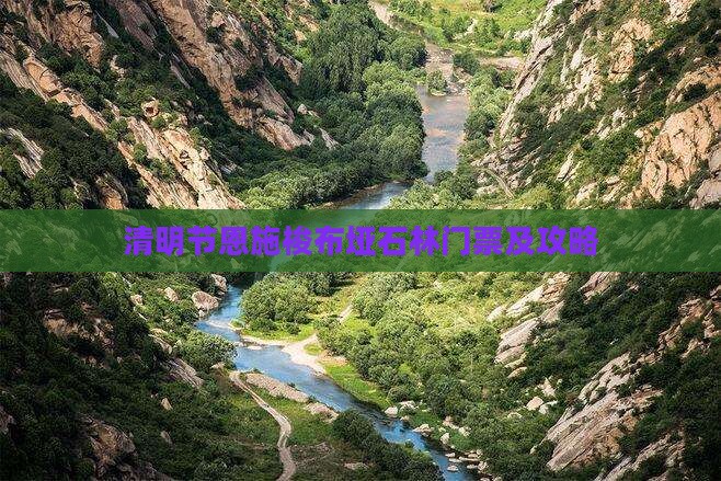 清明节去恩施梭布垭石林门票