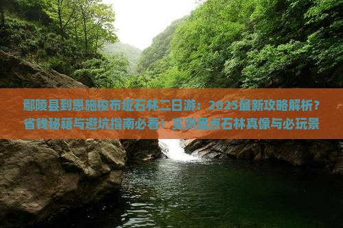 鄢陵县到恩施梭布垭石林二日游