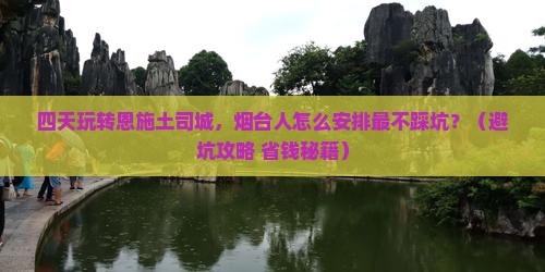 烟台到恩施土司城四日游