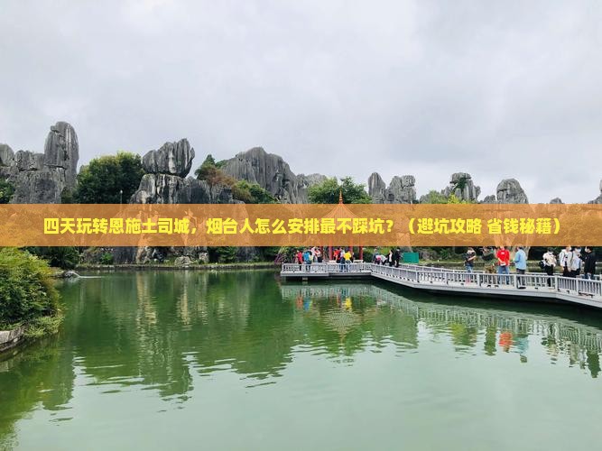 烟台到恩施土司城四日游