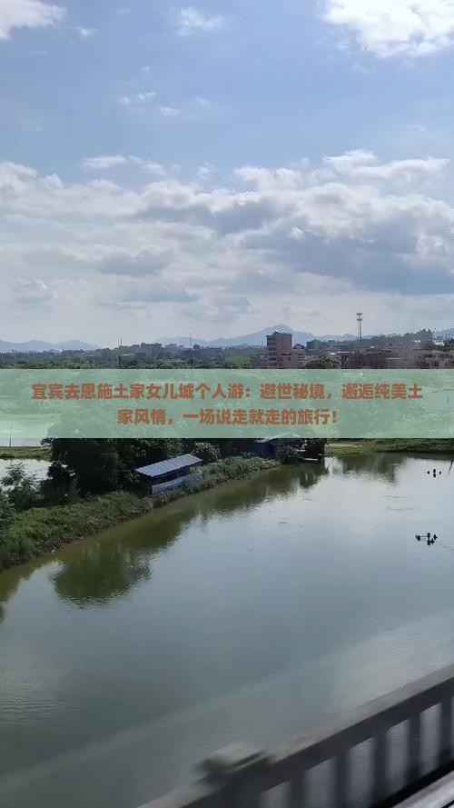 宜宾去恩施土家女儿城个人游