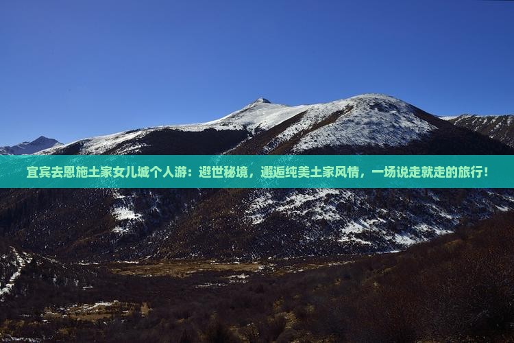 宜宾去恩施土家女儿城个人游