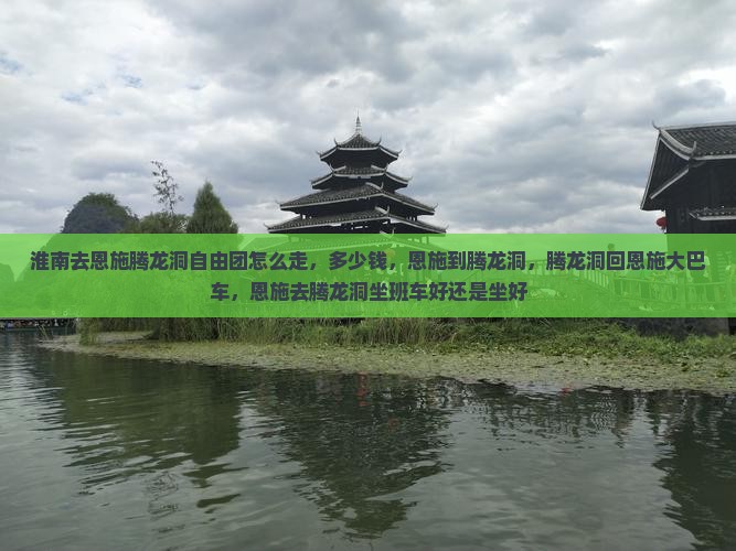 淮南去恩施腾龙洞自由团