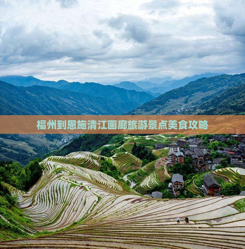 福州到恩施清江画廊旅游小吃