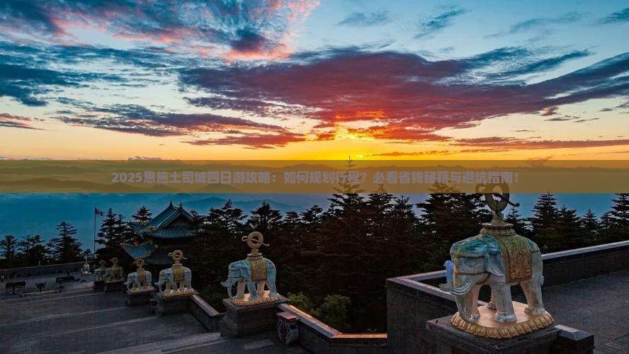 三月到恩施土司城四日游