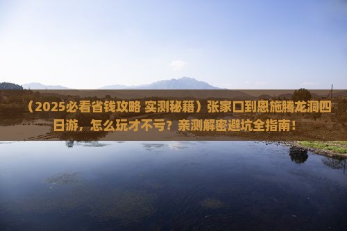 张家口到恩施腾龙洞四日游