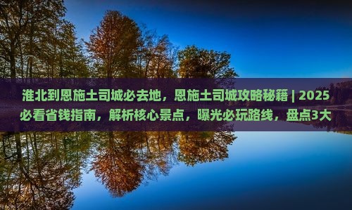淮北到恩施土司城必去地
