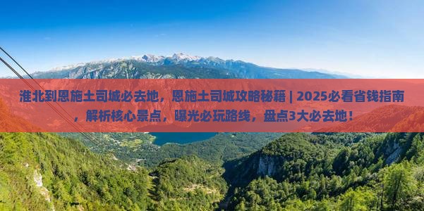 淮北到恩施土司城必去地