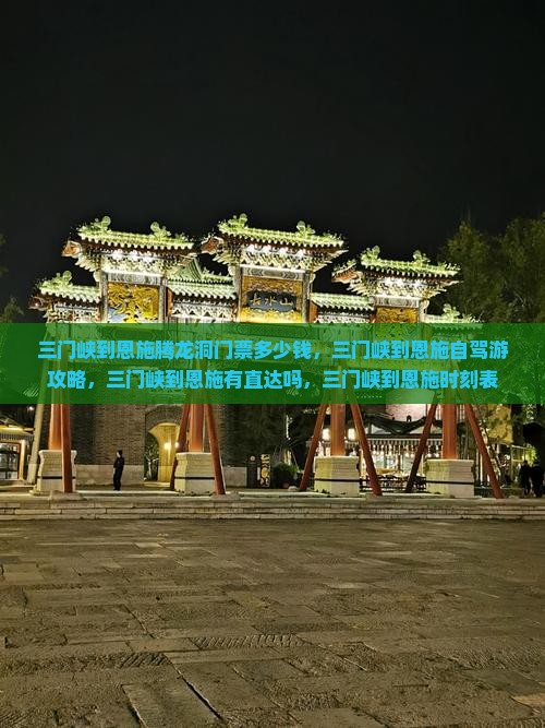 三门峡到恩施腾龙洞门票