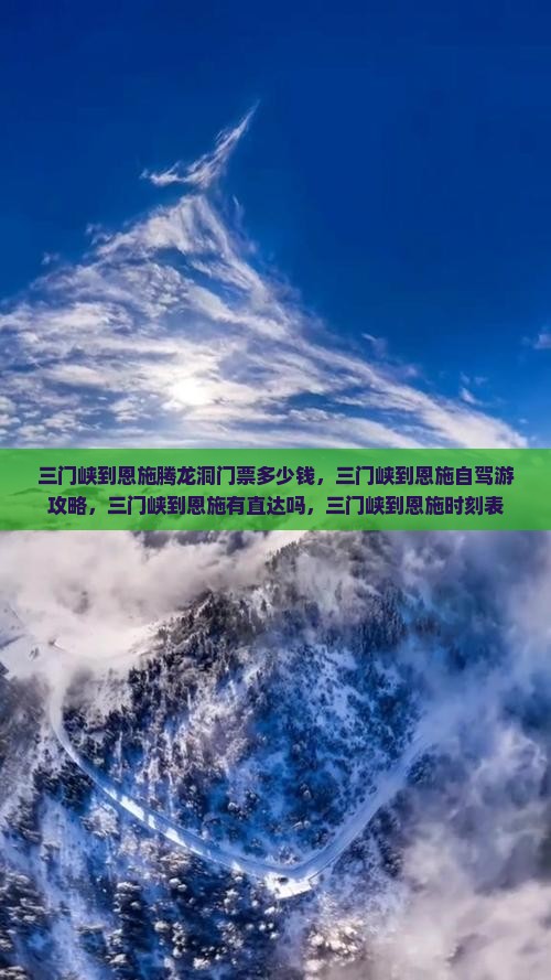 三门峡到恩施腾龙洞门票